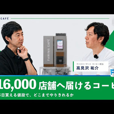 【開発者と裏話】この価格で出せる最高を探した5年間｜ファミリーマートのコーヒー監修