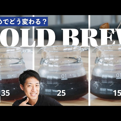 《YouTube》【検証】水出しコーヒーの挽きめってどれが正解？｜コマンダンテで3パターン淹れ比べ｜粗挽き・中挽き・細挽き