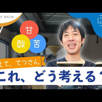 《YouTube》【検証】コーヒーが酸っぱい時、苦い時。真っ先に見直すべきなのは...
