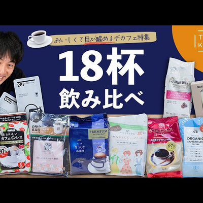 《YouTube》カフェインレスコーヒーは「まずい？」｜それは、もう過去の話かも #デカフェ