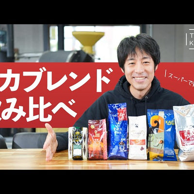 《YouTube》スーパーマーケットで買ってきたモカブレンド6種飲み比べ｜圧勝したのは…