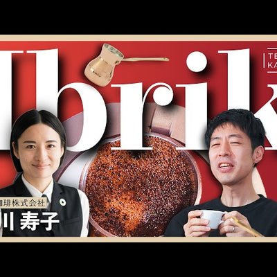 《YouTube》【新世界】まるでアップルパイ？トルココーヒーの奥深き世界へ｜イブリック STC 小川珈琲コラボ