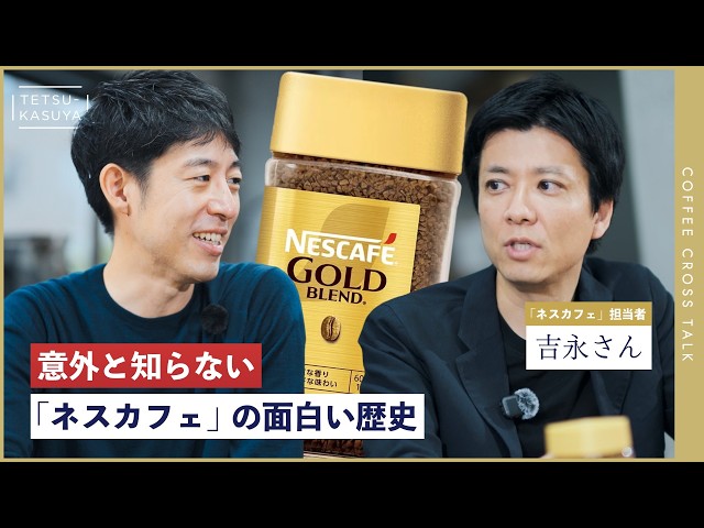 【誕生秘話】担当者に聞く「ネスカフェ」と「ゴールドブレンド」の長い歩み