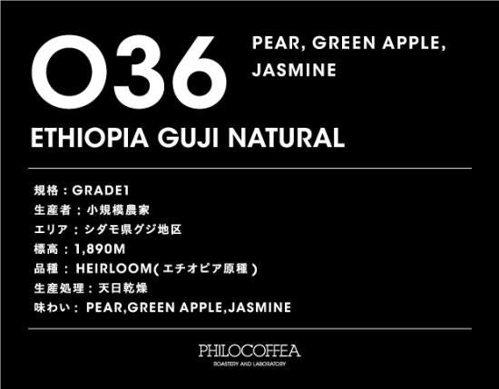 【終売】036 ETHIOPIA Guji Natural