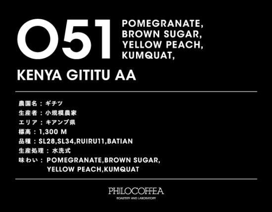 【終売】051 KENYA Gititu AA