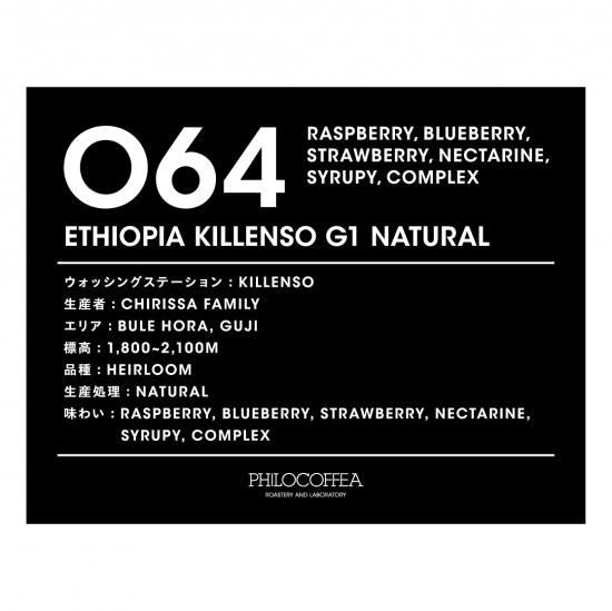 【終売】064 ETHIOPIA Killenso G1 Natural