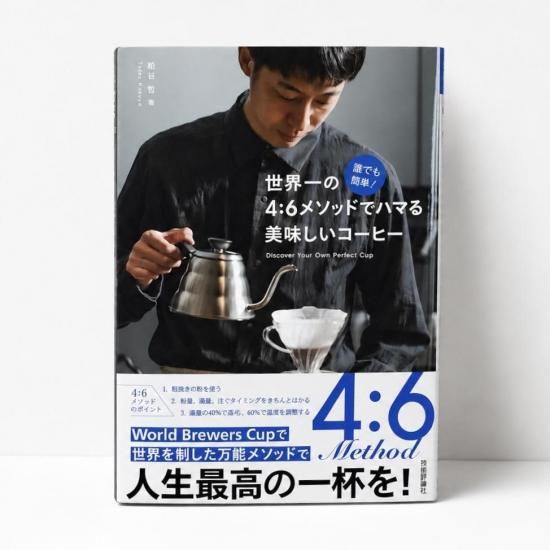 誰でも簡単！ 世界一の4：6メソッドでハマる 美味しいコーヒー(自由時間サプリ) 単行本（ソフトカバー）