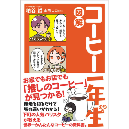 図解 コーヒー一年生(サンクチュアリ出版) 単行本（ソフトカバー）