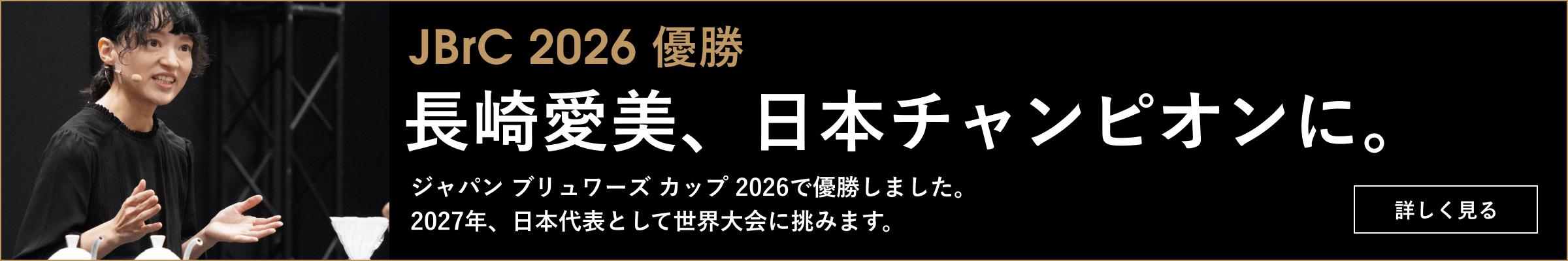 JBrC 2026 優勝　長崎愛美、日本チャンピオンに。